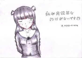 [Kyouki na Shiunten] Watashi ga Nikubenki na Wake ga Nai Desu wa (Ore no Imouto ga Konna ni Kawaii Wake ga Nai) manga cover