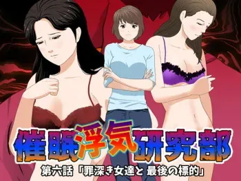[Circle ENZIN] Saimin Uwaki Kenkyuubu Ch. 6 manga cover