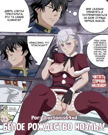 [Artanis69xd] Noelle's White Christmas (Black Clover) [Russian] [﻿Degrad] manga cover
