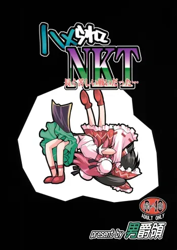 [Danshaku Ryou (Danshaku)] Hamerarete NKT (Nagaku Kurushii Tatakai datta...) (Touhou Project) [English] [desudesu] manga cover