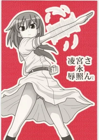 [Daitoutaku (Nabeshima Mike)] Ryoujoku Miyanaga Teru-san OX (Saki) manga cover