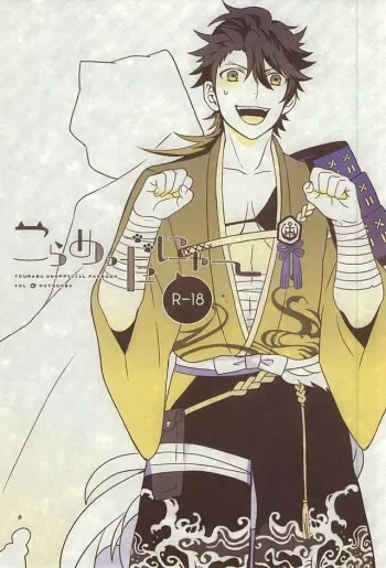 (Utsukushi Utsushi) [S.T.O (Kazakix)] Kora Metta Nyaa (Touken Ranbu) manga cover