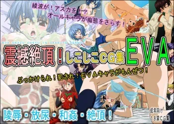 [Occult Arms] Shinkan Zecchou Shikoshiko CG Shuu EVA (Neon Genesis Evangelion) manga cover