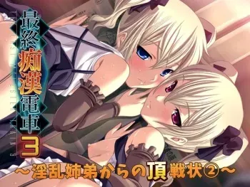 [Atelier Kaguya] Saishuu Chikan Densha 3 - Inran Shitei kara no Chousenjou (2)-(4) manga cover