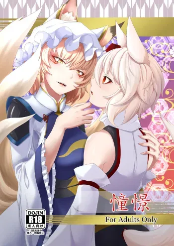 (Reitaisai 18) [Ennome (Kuzuha Pote Gitsune)] Shoukei (Touhou Project) manga cover