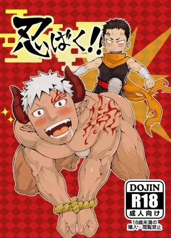 [anything (naop)] Ninbaku!! [English] {BARAdise Scanlations} [Digital] manga cover
