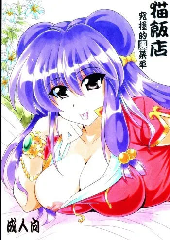 (C84) [Leaz Koubou (Oujano Kaze)] Neko Hanten Kyuukyokuteki Urasaitan (Ranma 1/2) manga cover