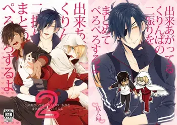 [electrocks (Kuriya)] 出来あがってるくりんばの二振りをまとめてぺろぺろする (Touken Ranbu) [Digital] manga cover