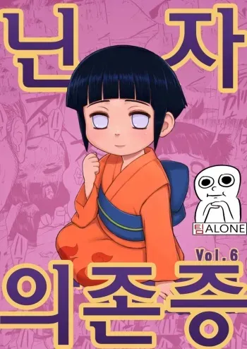 [Blue Syndrome (Yuasa)] Ninja Izonshou Vol. 6 (Naruto) [Korean] {팀ALONE} manga cover