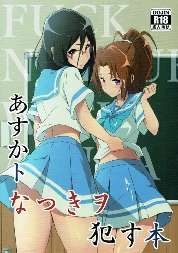 (C92) [Studio Wallaby (Aohabara)] Asuka to Natsuki o Okasu Hon (Hibike! Euphonium) manga cover