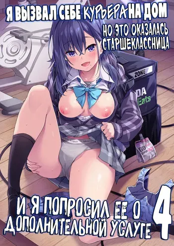 [Otukimi Koubo (Akizora Momidi)] Kaji Daikou o Tanondara JK ga Kita node Tsuika de Iroiro Onegai Shitemita 4 | Я вызвал себе КУРЬЕРА на дом, но это оказалась старшеклассница, и я попросил её о дополнительной услуге [Russian] [Zone] [Digital] manga cover