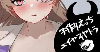 [青おに] 子作りえっちエイヤフィヤトラ (アークナイツ) manga cover