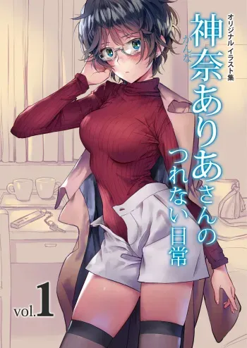 [Matsukichien] Kanna Aria-san no Tsurenai Nichijou Vol.1 manga cover