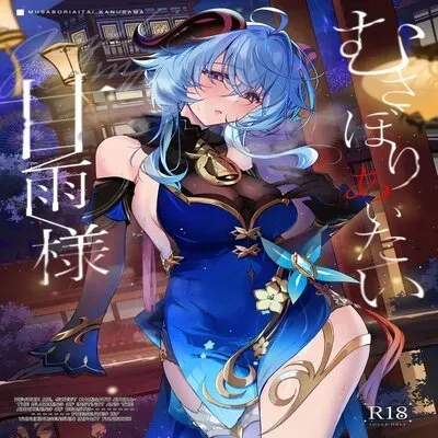 Devour Me, Sweet Kamisato Ayaka ~The Blooming of Instinct and the Awakening of Beasts~ [Doujinshi] manga cover