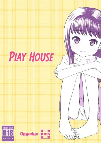 PLAY HOUSE manga cover
