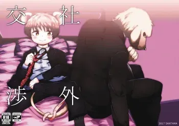 [Santama (Gaku)] Shagai Koushou [Digital] manga cover
