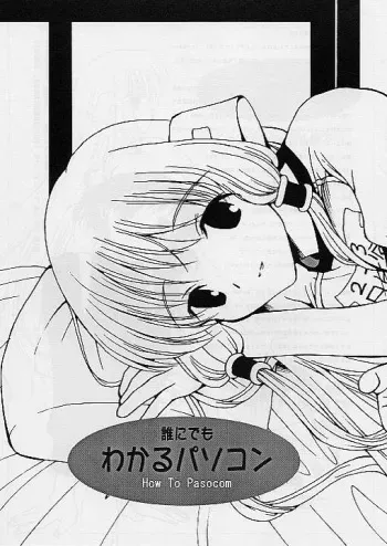 (C59) [Studio Mukon (Zyaroh Akira)] Darenidemo Wakaru Pasocom - How To Pasocom (Chobits) manga cover