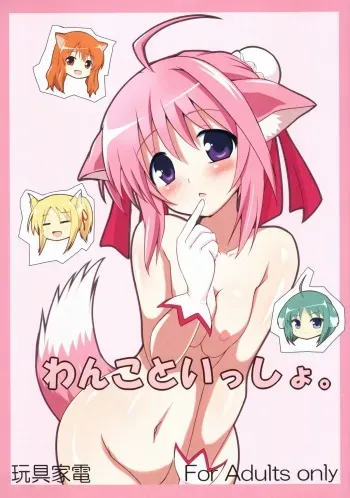 (C80) [Omochakanden (Beni Bana)] Wanko to Issho. (Dog Days) manga cover