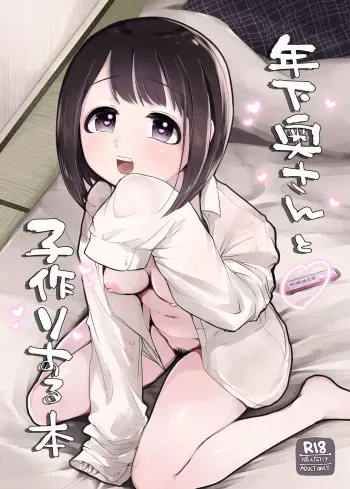 [Mizutamari (Kogame Futsu)] Toshishita Oku-san to Kozukuri Suru Hon [Digital] manga cover