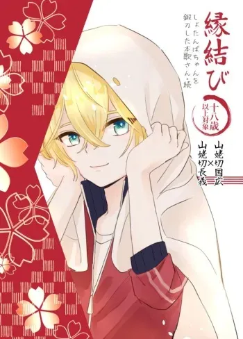 [Sekinoyama (Sakan/shig)] Enmusubi (Touken Ranbu) [Digital] manga cover