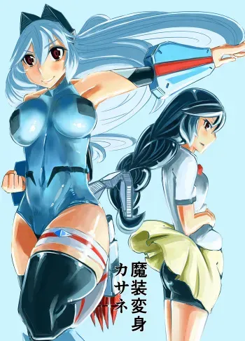 [ホッケてーしょく] 魔装変身カサネ manga cover