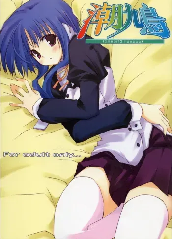 (CR37)[Matsumoto Drill Kenkyuujo, Zattou Keshiki (10mo), Touge no Ryoutya, S-FORCE(Serebi Ryousangata)] Shio Hato (ToHeart 2) manga cover