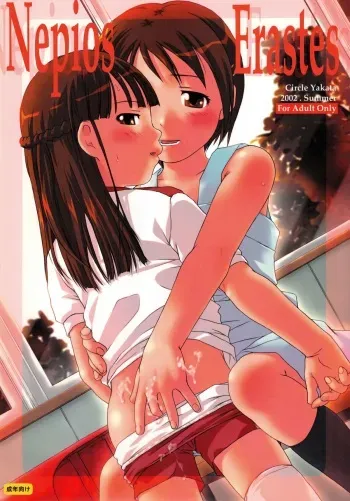 [Yakata (Various)] Nepios Erastes (Figure 17) manga cover