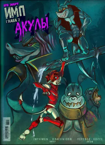 [ImpXimon] The IMP - Sharks (chapter 2) | Его зовут ИМП - Акулы (глава 2) [Russian] [Kozzy] manga cover