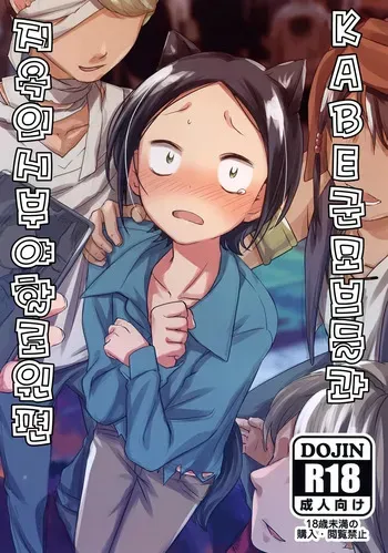 (JKet 7) [Hekichaen (Hekicha)] KABE-kun Mobure ~Jigoku no Shibuya Harouin-hen | KABE군 모브들과 지옥의 시부야 할로윈 편 (Paripi Koumei) [Korean] manga cover