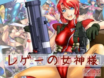 [Arikawadou (Arikawa Katokichi)] Rege no Megami-sama (Various) manga cover