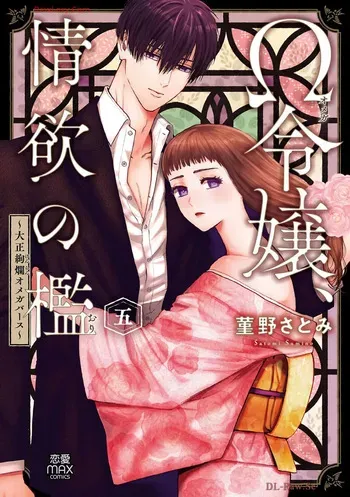 [Sumireno Satomi] Ω Reijou, Jouyoku no Ori ~Taishou Kenran Omegaverse~ Volume 5 manga cover