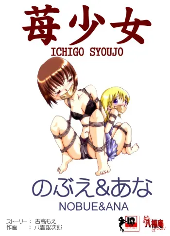 [Atelier Hachifukuan ] Strawberry girls Nobue & Ana (Strawberry Marshmellow) manga cover