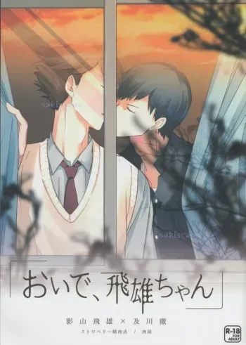 (SPARK9) [Strawberry Seinikuten (Nikuya)] Oide, Tobio-chan. (Haikyuu!!) manga cover
