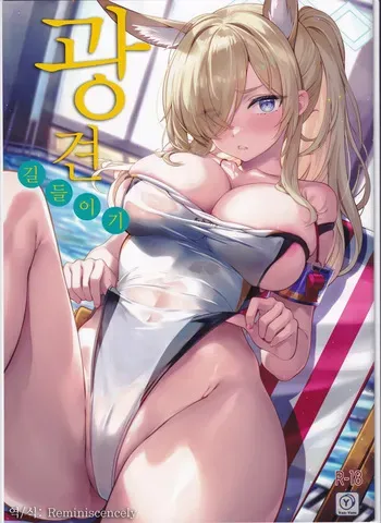 (C104) [Yan-Yam (Yan-Yam)] Kyouken Narashi | 광견 길들이기 (Blue Archive) [Korean] [Reminiscencely] manga cover