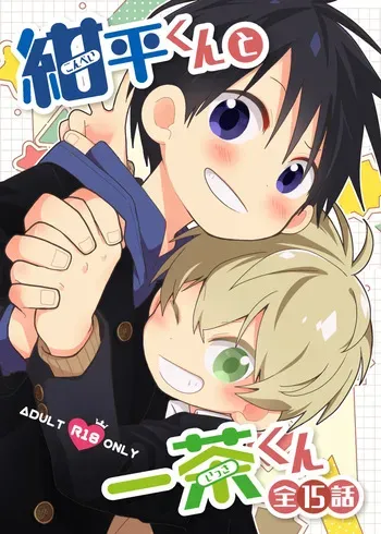 [Natitama (Isako)] Konpei-kun to Issa-kun Zen 15 wa [Digital] manga cover