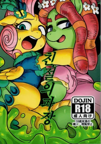 (Kemoket 5) [Tetsugakuteki Zombie (Nekubila)] Shinsetsu no Hachou | Wave of kindness (My Little Pony: Friendship Is Magic) [English] [Crafterman] manga cover