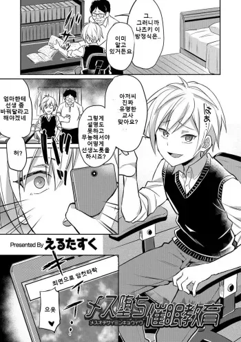 [Erutasuku] Mesu Ochi Saimin Kyouiku | 최면으로 암컷 타락 (Otokonoko HELL'S GATE #01) [Korean] [Digital] manga cover