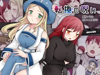 転換の呪い manga cover