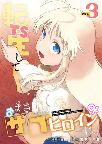 TS Tensei shitemasaka no sabu heroine ni 03 manga cover