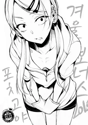 [pochi.] fuyu no omake 2015 겨울 보너스 2015 [이거맛좀봐] manga cover