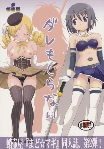 (C81) [Takotsuboya (TK)] Dare mo Shiranai (Puella Magi Madoka Magica) [English] [SMDC] manga cover