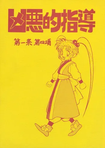 (CR18) [Bible (Ogata Satomi)] Kyouakuteki Shidou Daiichijou Daiyonkou (Tenchi Muyou!) manga cover