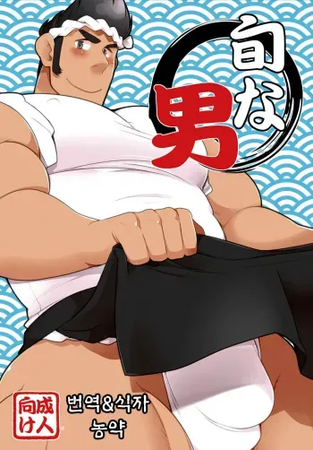 (YAROU KINGDOM v.s.3) [Itachi Gokko (Takezamurai)] Shun na Otoko | 제철 남자 (Mascot Characters) [Korean] [Digital] manga cover