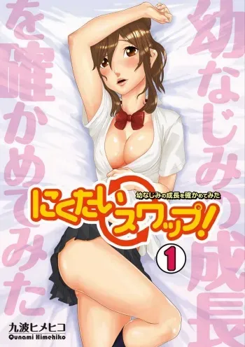 [Qunami Himehiko] Nikutai Swap! ~Osananajimi no Seichou o Tashikamete mita~ 1-4 manga cover