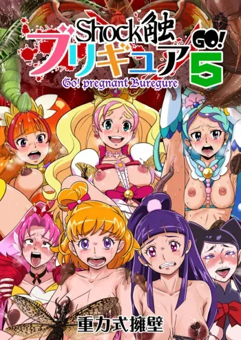 Shock Shoku BreGure 5 manga cover
