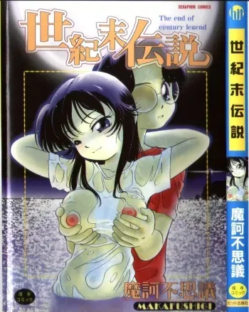 [Maka Fushigi] Seikimatsu Densetsu manga cover
