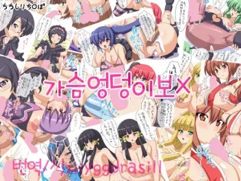 [Nukomashi Dou (Inu G)] Chichi Shiri Chinpo (Various) [Korean] [Yggdrasiii] manga cover