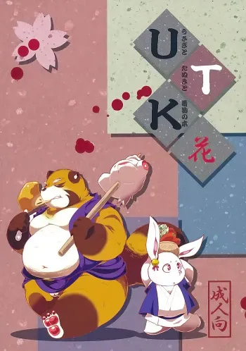 (Shinshun Kemoket) [Monotrust (Takotyu)] Usagi to Tanuki to Kimono no Hon Hana manga cover