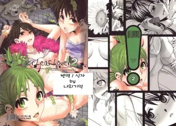 (C78) [DA HOOTCH (ShindoL)] Four Leaf Lover 2 (Yotsubato!) [Korean] [나의기억] manga cover