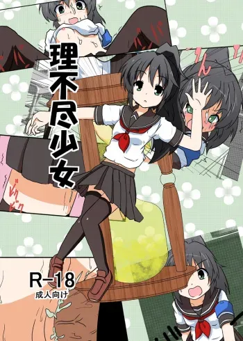 [Ameshoo (Mikaduki Neko)] Rifujin Shoujo Series 1~9 manga cover